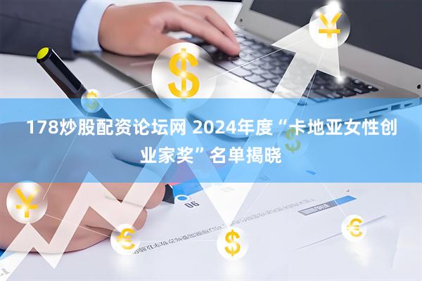 178炒股配资论坛网 2024年度“卡地亚女性创业家奖”名单揭晓